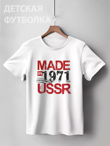 Заказать детскую футболку в Москве. Детская футболка классическая унисекс Сделано в СССР. от Djimas Leonki - готовые дизайны и нанесение принтов.