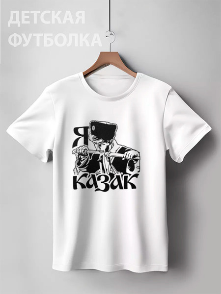 Заказать детскую футболку в Москве. Детская футболка классическая унисекс Я казак от «Царская Россия» - готовые дизайны и нанесение принтов.