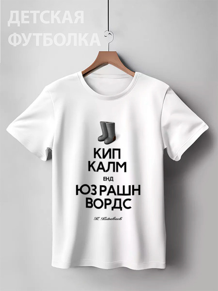 Заказать детскую футболку в Москве. Детская футболка классическая унисекс КИП КАЛМ by K.Karavaev от Design Ministry - готовые дизайны и нанесение принтов.