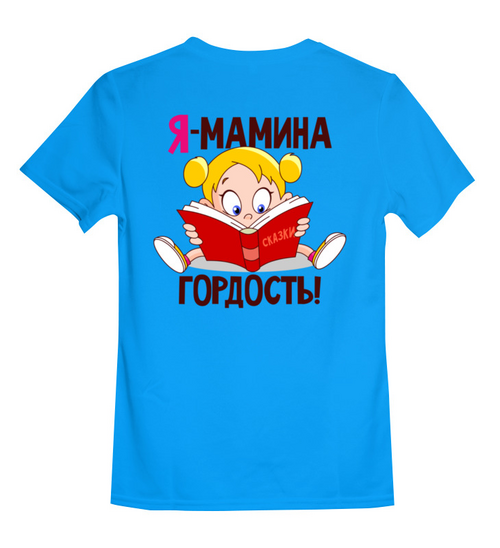 Заказать детскую футболку в Москве. Детская футболка классическая унисекс МАМИНА ГОРДОСТЬ от robus - готовые дизайны и нанесение принтов.