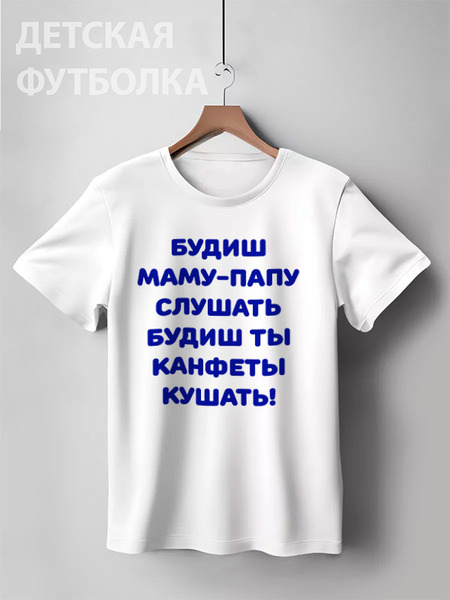 Заказать детскую футболку в Москве. Детская футболка классическая унисекс Про хорошее поведение от Виктор Гришин - готовые дизайны и нанесение принтов.