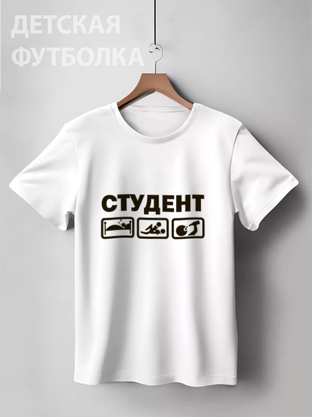 Заказать детскую футболку в Москве. Детская футболка классическая унисекс студент от nami - готовые дизайны и нанесение принтов.