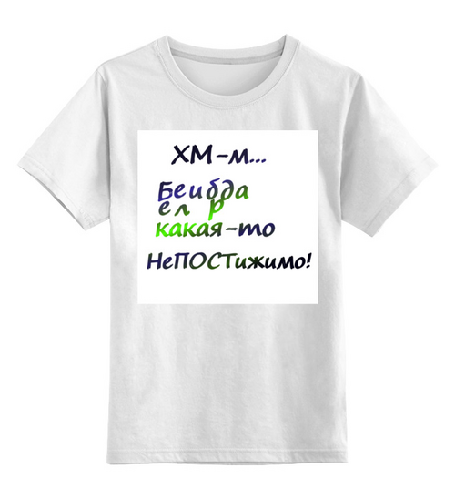 Заказать детскую футболку в Москве. Детская футболка классическая унисекс Белиберда. Надпись от Anna Lomachenko - готовые дизайны и нанесение принтов.