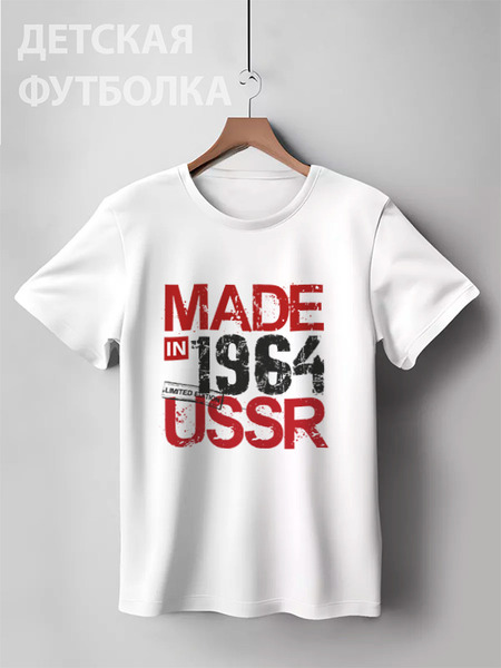Заказать детскую футболку в Москве. Детская футболка классическая унисекс 1964 год рождения от Djimas Leonki - готовые дизайны и нанесение принтов.