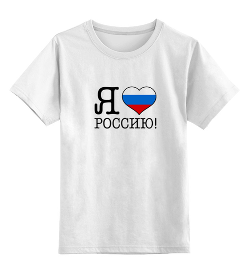Заказать детскую футболку в Москве. Детская футболка классическая унисекс Я люблю Россию! от se-060362 - готовые дизайны и нанесение принтов.