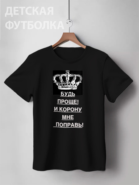 Заказать детскую футболку в Москве. Детская футболка классическая унисекс Будь проще! и корону мне поправь! от Ева Гришаева - готовые дизайны и нанесение принтов.