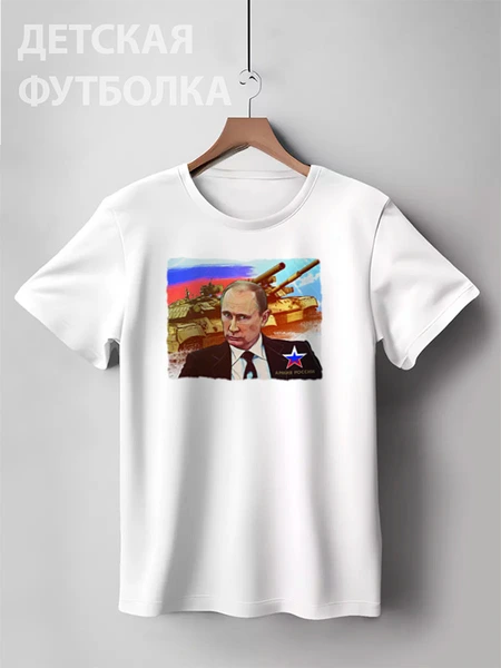 Заказать детскую футболку в Москве. Детская футболка классическая унисекс Путин - Армия России от Leichenwagen - готовые дизайны и нанесение принтов.