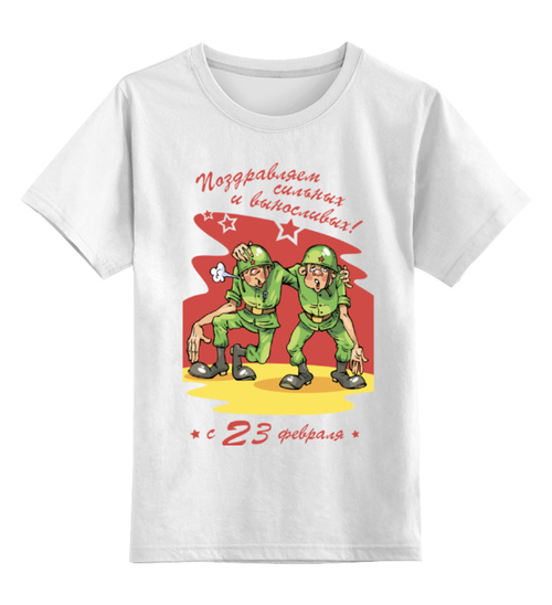 Заказать детскую футболку в Москве. Детская футболка классическая унисекс Поздравляем с 23 февраля!  от coolmag - готовые дизайны и нанесение принтов.