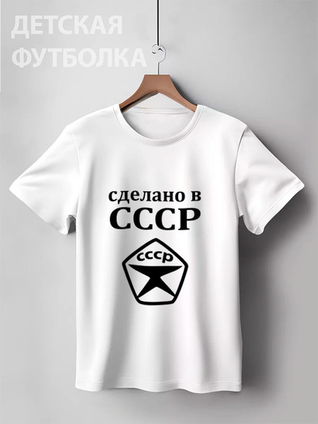 Заказать детскую футболку в Москве. Детская футболка классическая унисекс Сделано в СССР от valezar - готовые дизайны и нанесение принтов.