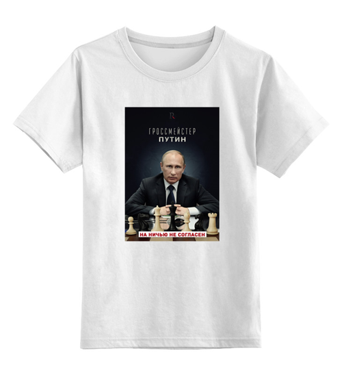 Заказать детскую футболку в Москве. Детская футболка классическая унисекс Гроссмейстер Путин          от Savara - готовые дизайны и нанесение принтов.