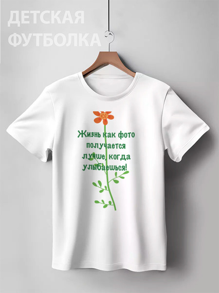 Заказать детскую футболку в Москве. Детская футболка классическая унисекс Улыбайся! от Galina Museridze - готовые дизайны и нанесение принтов.