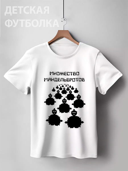 Заказать детскую футболку в Москве. Детская футболка классическая унисекс Множество Мандельбротов 2 от GPetuhov - готовые дизайны и нанесение принтов.