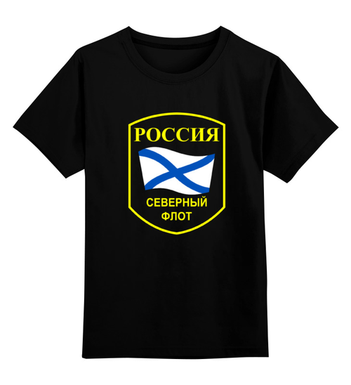 Заказать детскую футболку в Москве. Детская футболка классическая унисекс Северный Флот от murmurous  - готовые дизайны и нанесение принтов.