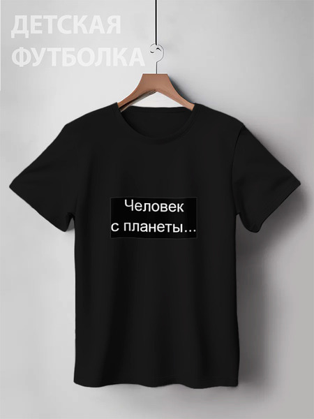Заказать детскую футболку в Москве. Детская футболка классическая унисекс Человек с планеты Земля от alena18 - готовые дизайны и нанесение принтов.