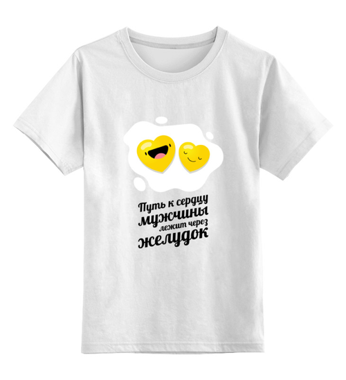 Заказать детскую футболку в Москве. Детская футболка классическая унисекс Путь к сердцу мужчины лежит через желудок от zen4@bk.ru - готовые дизайны и нанесение принтов.
