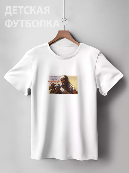 Заказать детскую футболку в Москве. Детская футболка классическая унисекс Советский плакат, 1958 г. от posterman - готовые дизайны и нанесение принтов.