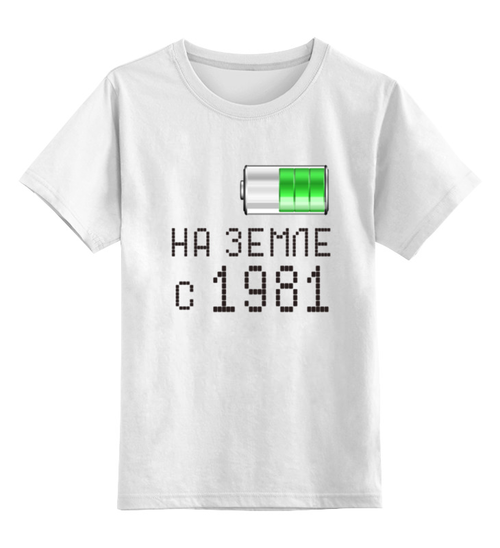 Заказать детскую футболку в Москве. Детская футболка классическая унисекс на Земле с 1981 от alex_qlllp - готовые дизайны и нанесение принтов.