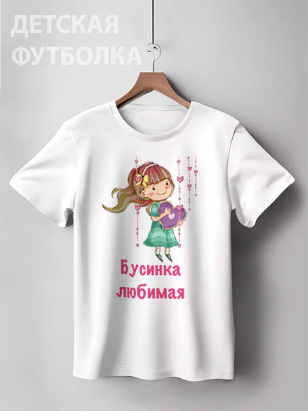 Заказать детскую футболку в Москве. Детская футболка классическая унисекс Любимая бусинка от Маняня Картофелина - готовые дизайны и нанесение принтов.