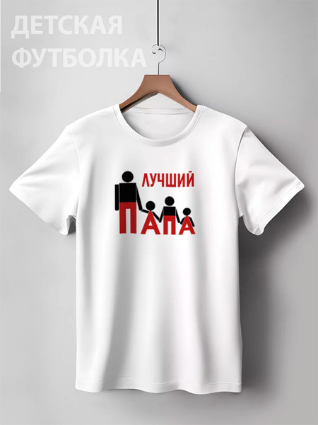 Заказать детскую футболку в Москве. Детская футболка классическая унисекс Лучший папа от dislyme@gmail.com - готовые дизайны и нанесение принтов.