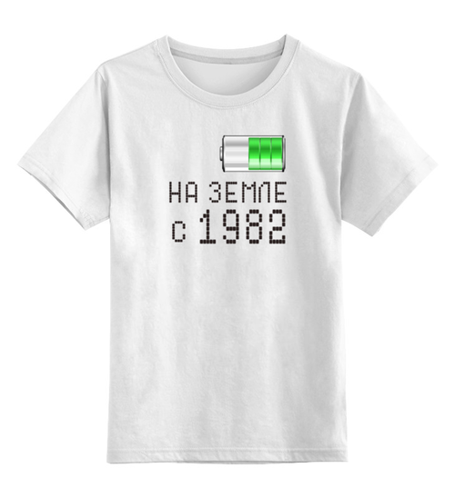 Заказать детскую футболку в Москве. Детская футболка классическая унисекс на Земле с 1982 от alex_qlllp - готовые дизайны и нанесение принтов.