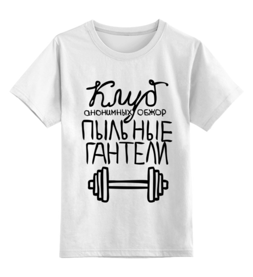 Заказать детскую футболку в Москве. Детская футболка классическая унисекс Клуб пыльные гантели от megashmot - готовые дизайны и нанесение принтов.
