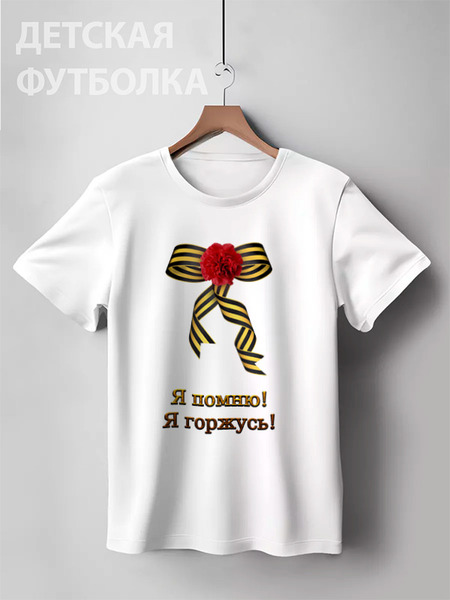 Заказать детскую футболку в Москве. Детская футболка классическая унисекс Я помню! Я горжусь! от Марина Суслова - готовые дизайны и нанесение принтов.