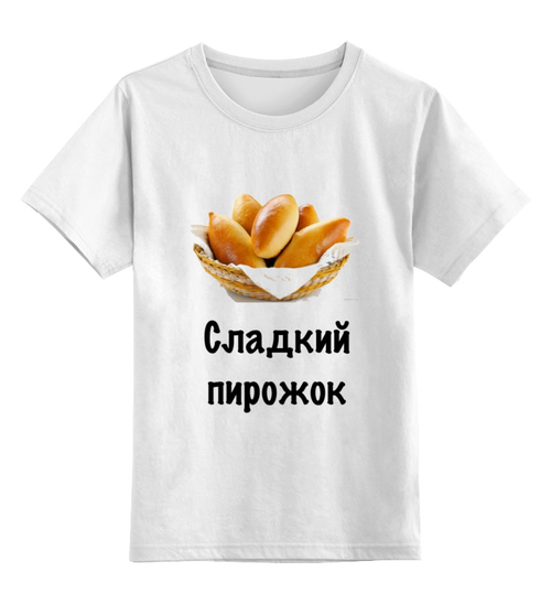 Заказать детскую футболку в Москве. Детская футболка классическая унисекс Сладкий пирожок от Маняня Картофелина - готовые дизайны и нанесение принтов.