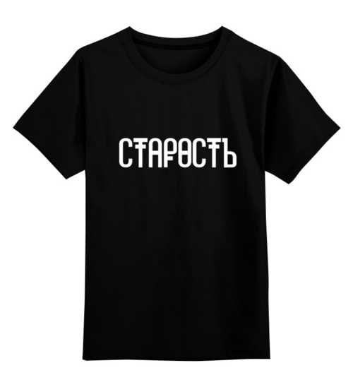 Заказать детскую футболку в Москве. Детская футболка классическая унисекс Старость от 6012000@gmail.com - готовые дизайны и нанесение принтов.