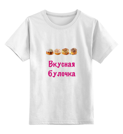 Заказать детскую футболку в Москве. Детская футболка классическая унисекс Вкусная булочка от Маняня Картофелина - готовые дизайны и нанесение принтов.