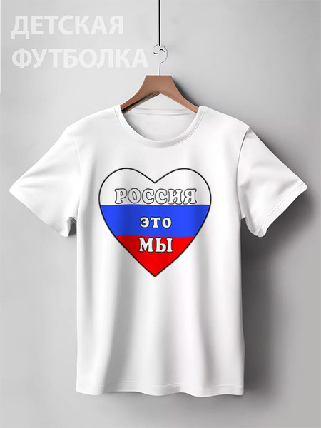 Заказать детскую футболку в Москве. Детская футболка классическая унисекс Россия это мы, Россия будет свободной от Achadidi.printio.ru  - готовые дизайны и нанесение принтов.