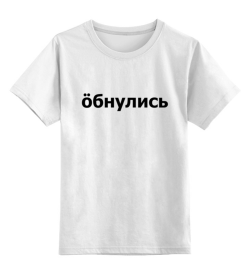 Заказать детскую футболку в Москве. Детская футболка классическая унисекс Обнулись от THE_NISE  - готовые дизайны и нанесение принтов.