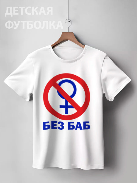 Заказать детскую футболку в Москве. Детская футболка классическая унисекс БЕЗ БАБ от balden - готовые дизайны и нанесение принтов.