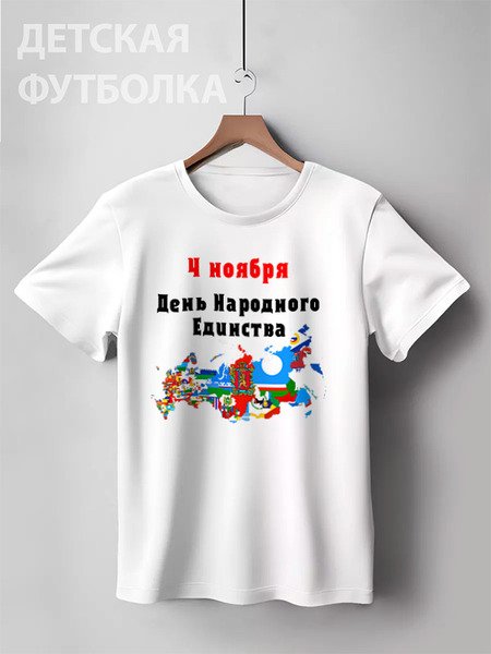 Заказать детскую футболку в Москве. Детская футболка классическая унисекс День народного единства от FireFoxa - готовые дизайны и нанесение принтов.