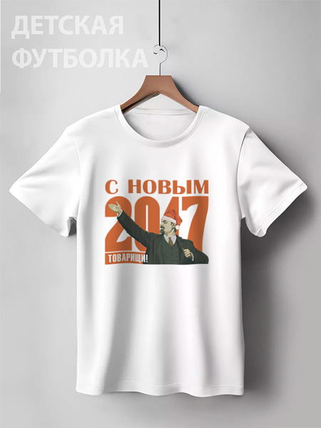 Заказать детскую футболку в Москве. Детская футболка классическая унисекс С Новым 2017 от gopotol - готовые дизайны и нанесение принтов.