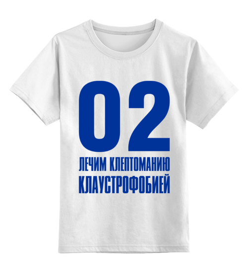 Заказать детскую футболку в Москве. Детская футболка классическая унисекс Лечим клептоманию от gopotol - готовые дизайны и нанесение принтов.