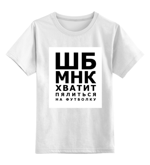 Заказать детскую футболку в Москве. Детская футболка классическая унисекс Хватит пялиться от prodesign - готовые дизайны и нанесение принтов.