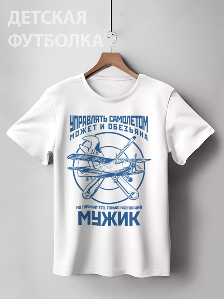 Заказать детскую футболку в Москве. Детская футболка классическая унисекс авиамеханик от Рустам Юсупов - готовые дизайны и нанесение принтов.