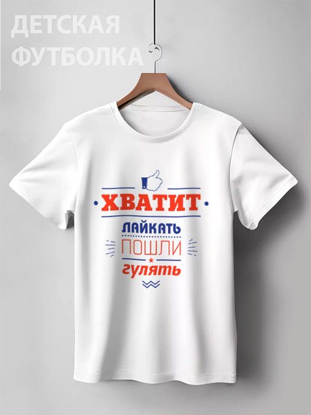 Заказать детскую футболку в Москве. Детская футболка классическая унисекс Хватит лайкать! Пошли гулять! от zen4@bk.ru - готовые дизайны и нанесение принтов.