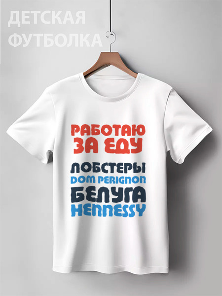 Заказать детскую футболку в Москве. Детская футболка классическая унисекс Работаю за еду v2 от Юрий Чингаев - готовые дизайны и нанесение принтов.