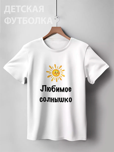 Заказать детскую футболку в Москве. Детская футболка классическая унисекс Любимое солнышко от Маняня Картофелина - готовые дизайны и нанесение принтов.