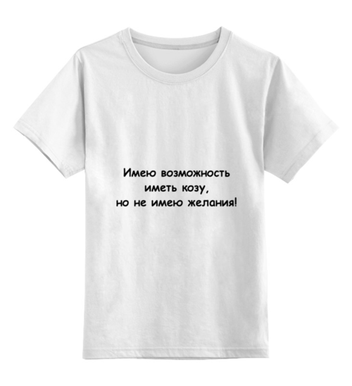 Заказать детскую футболку в Москве. Детская футболка классическая унисекс О желании от Виктор Гришин - готовые дизайны и нанесение принтов.