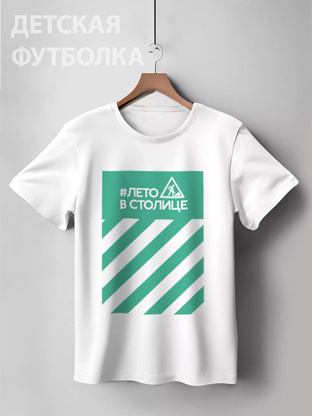 Заказать детскую футболку в Москве. Детская футболка классическая унисекс #ЛЕТО В СТОЛИЦЕ by kkaravaev.ru от Design Ministry - готовые дизайны и нанесение принтов.