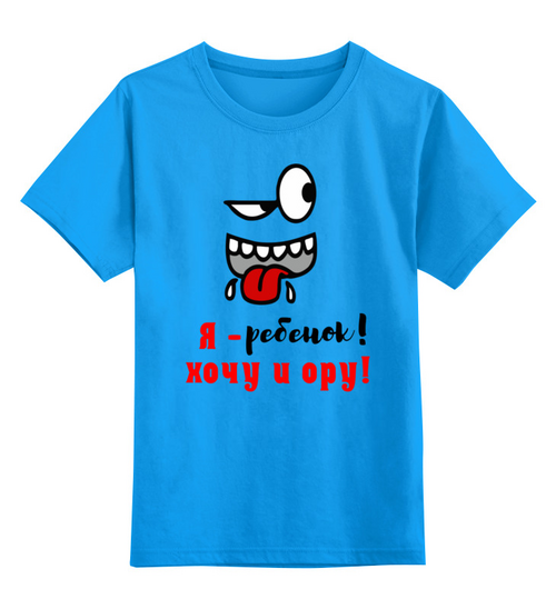 Заказать детскую футболку в Москве. Детская футболка классическая унисекс Я ребенок,хочу и ору! от ПРИНТЫ ПЕЧАТЬ  - готовые дизайны и нанесение принтов.