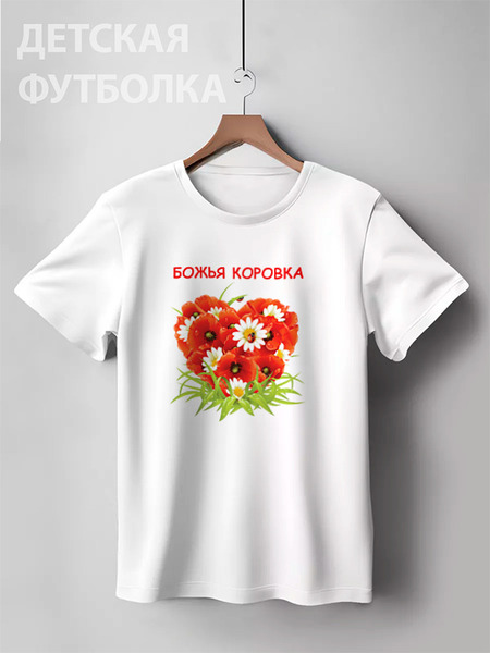 Заказать детскую футболку в Москве. Детская футболка классическая унисекс Божья коровка от Виктор Гришин - готовые дизайны и нанесение принтов.