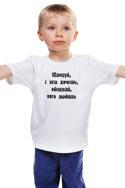 Заказать детскую футболку в Москве. Детская футболка классическая унисекс Танцуй, с кем хочешь (жен) от aeQui - готовые дизайны и нанесение принтов.