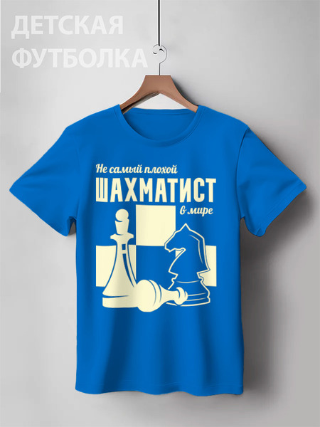 Заказать детскую футболку в Москве. Детская футболка классическая унисекс Не самый плохой шахматист в мире от ustinoff1@yandex.ru - готовые дизайны и нанесение принтов.