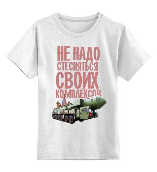 Заказать детскую футболку в Москве. Детская футболка классическая унисекс Наши Комплексы от Leichenwagen - готовые дизайны и нанесение принтов.