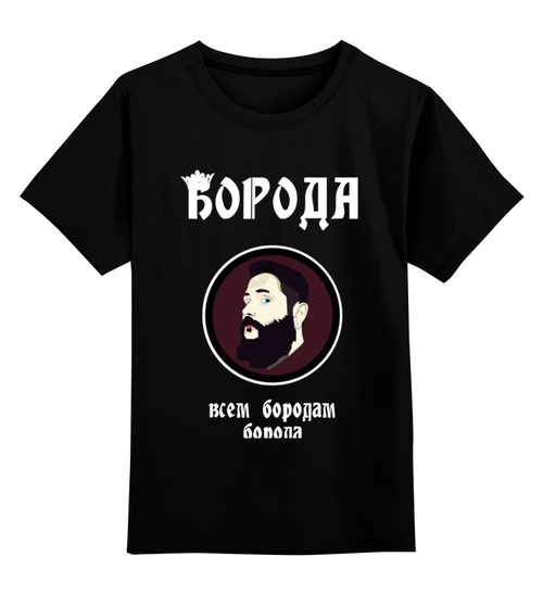 Заказать детскую футболку в Москве. Детская футболка классическая унисекс Борода-всем бородам борода от Александра Комаюкина - готовые дизайны и нанесение принтов.