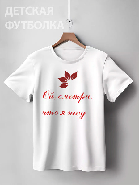 Заказать детскую футболку в Москве. Детская футболка классическая унисекс смотри, что я несу от nikol - готовые дизайны и нанесение принтов.