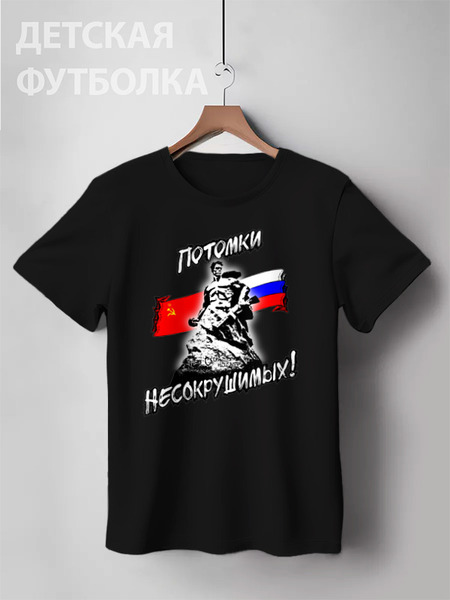 Заказать детскую футболку в Москве. Детская футболка классическая унисекс ПОТОМКИ НЕСОКРУШИМЫХ!!! от Алексс Неро - готовые дизайны и нанесение принтов.